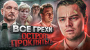 Все грехи фильма «Остров проклятых»
