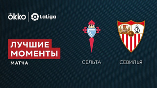 Сельта – Севилья | Ла Лига 2021/22 | 9-й тур | Обзор матча