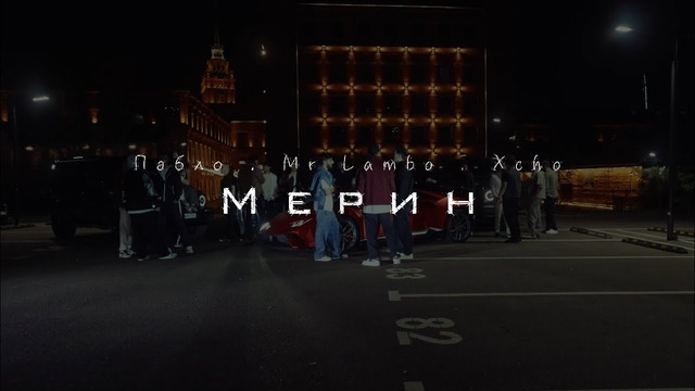 Пабло & Mr Lambo & Xcho – Мерин (Official Video)