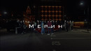Пабло & Mr Lambo & Xcho – Мерин (Official Video)