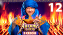 Адский шеф – 3 сезон, 12 выпуск | 2024