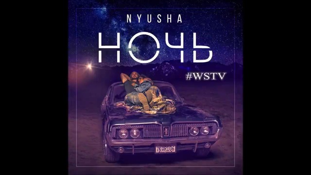 Nyusha – Нюша – Ночь (Премьера песни, 2018)