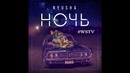Nyusha – Нюша – Ночь (Премьера песни, 2018)