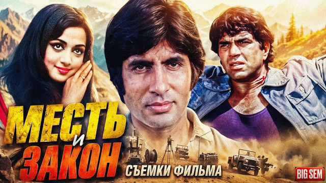 «Месть и закон» – как снимали и интересные факты о самом кассовом Индийском фильме с супер звездами