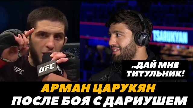 Арман Царукян после победы над Дариушем «Дайте титульник!» / Реванш с Махачевым | FightSpace MMA