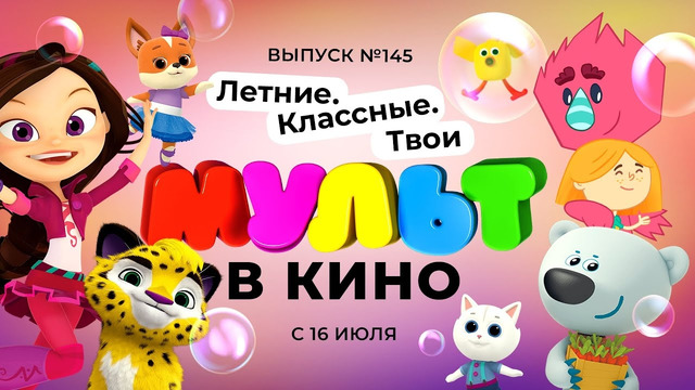 МУЛЬТ в кино. Выпуск 145. Летние. Классные. Твои