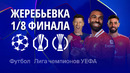 Жеребьевка 1/8 финала Лига Чемпионов 2025/26