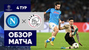 Наполи – Аякс | Лига Чемпионов 2022/23 | 4-й тур | Обзор матча