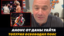 Дана Уайт рассказал почему Илия Топурия освободил пояс / Шавкат не дерется за титул | FightSpace MMA