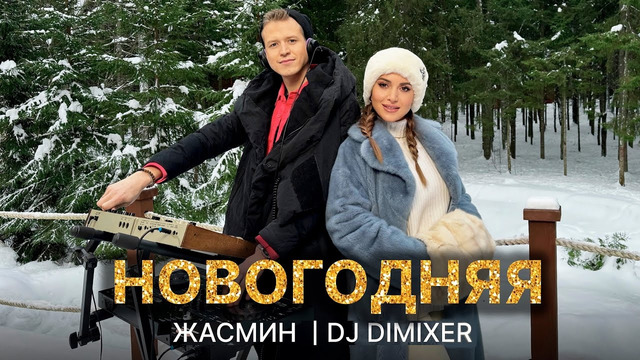 Жасмин, DJ DimixeR – Новогодняя (Official Music Video)