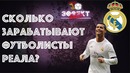 Сколько зарабатывают футболисты "Реала"? | Эффект Бабла #1