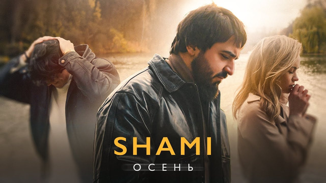 SHAMI – Осень (Клип 2024)