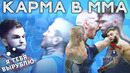 Топ 10 случаев кармы в мма