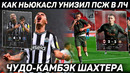 Как НЬЮКАСЛ унизил ПСЖ в ЛЧ ● ЧУДО-КАМБЭК ШАХТЁРА ● СУДЬИ помогли БАРСЕ с ПЕНАЛЬТИ