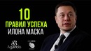 Илон Маск "Ключ к успеху"