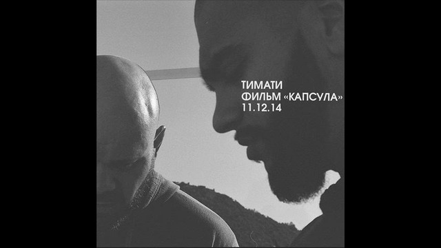 Тимати – Зеро (Премьера альбома Audio Капсула EP 2014)