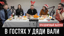 В гостях у дяди Вали: вся команда Wylsacom. Праздничный подкаст