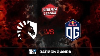 Liquid vs OG #1 (BO3) DreamLeague Season 11, квалы Европа 04.02.2019