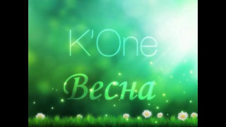 K’One – Весна