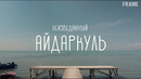 Неизведанный Айдаркуль | Aydarko’l