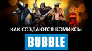 Как создаются комиксы Bubble