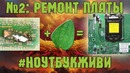 2 Ноутбук, который очень хочет жить – Ремонт платы