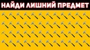 Только 5% Смогут найти лишний предмет