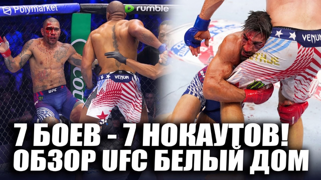 ИЗБИЛИ ТОПУРИЮ! ОБЗОР UFC БЕЛЫЙ ДОМ: Илия Топурия, Джастин Гейджи, Алекс Перейра, Сирил Ган, О’Мэлли