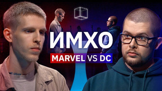 ИМХО | Marvel vs. DC | КУБ
