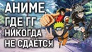 [ТОП7]Аниме, где ГГ никогда не СДАЁТСЯ