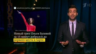 Вечерний Ургант. Новости от Ивана.(25.04.2017)