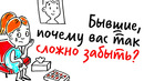 Почему так сложно ЗАБЫТЬ БЫВШУЮ? — Научпок