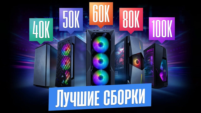 Лучшие сборки игровых ПК от 40 до 100 тыс. руб. Много FPS за мало денег
