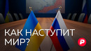 Сценарий мира: как начнутся переговоры России и Украины