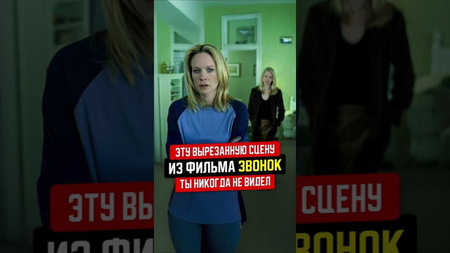 Рэйчел общается с мамой племянницы Кэти. Эту сцену «ЗВОНОК» ты никогда не видел