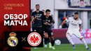 Реал Мадрид – Айнтрахт | Суперкубок УЕФА 2022 | Обзор матча