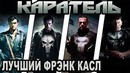 Каратель – кто лучший Фрэнк Касл [ОБЪЕКТ] The Punisher best Frank Castle