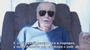 Последнее видео Стэна Ли