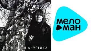 Янка Дягилева – Последняя акустика ( Альбом 2009)