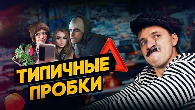 Типичные пробки