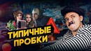 Типичные пробки