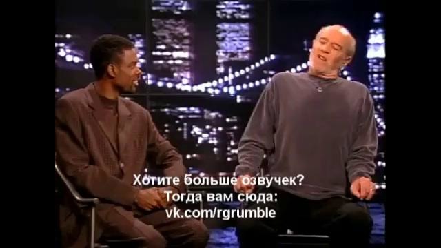 Джордж Карлин в шоу Криса Рока [1997] (Русская озвучка)