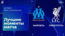 Марсель – Ливерпуль | Лига чемпионов. Обзор матча 7 тура