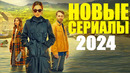 15 Лучших Новых Сериалов 2024 года, Которые Уже Вышли/Топ Сериалов 2024/Что посмотреть Вечером