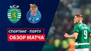 Спортинг – Порту | Чемпионат Португалии 2023/24 | 14-й тур | Обзор матча