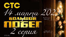 Большой побег – 2 выпуск | 2023