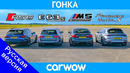Audi RS6 против BMW M5 против AMG E63 против Porsche Panamera – ГОНКА