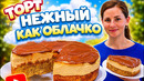Шоколдный торт. Нежный как Облачко