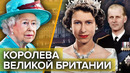 Елизавета II – жизнь королевы Великобритании