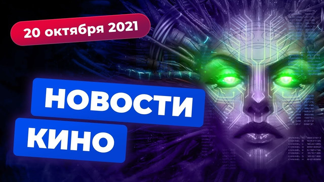 НОВОСТИ КИНО | Экранизация System Shock, два Бэтмена, голливудская забастовка